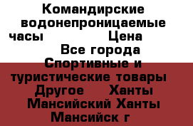 Командирские водонепроницаемые часы AMST 3003 › Цена ­ 1 990 - Все города Спортивные и туристические товары » Другое   . Ханты-Мансийский,Ханты-Мансийск г.